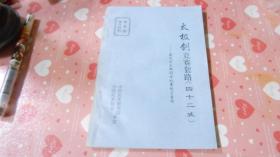 太极拳竞赛套路【四十二式】国内外武术比赛规定套路 070203