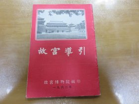 故宫导引 ［64开本平装 1962年出版，道林纸］+ 一张故宫博物院参观路线图  B12