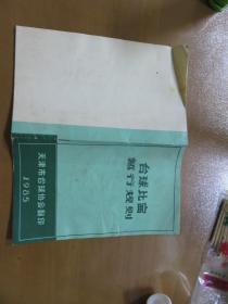 台球比赛暂行规则  1985（天津市台球协会）060802