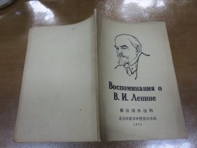 俄语课外读物：人民英雄永垂不朽，俄语课外读物：列宁生平和活动片段（2本），一共3本合售  040301