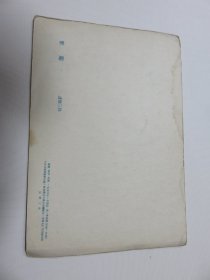 老明信片 画片：紫藤 诸乐三作（1956年重版1次  天津美术出版社）  B2