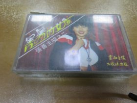 磁带  害羞的女孩，张蔷（本店所出售的磁带，均没有试听，请慎重购买，不退换）C2
