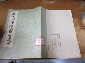 吴大澂书说文解字建首  060110