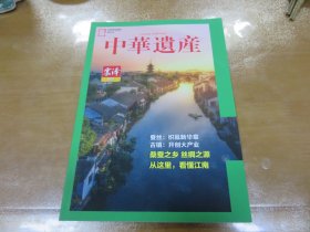 中华遗产  2022年07期 中国大运河 带附刊 震泽 平望（2本合售）040601