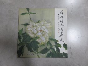 薛海强花鸟画选（薛海强签名本）  060726--