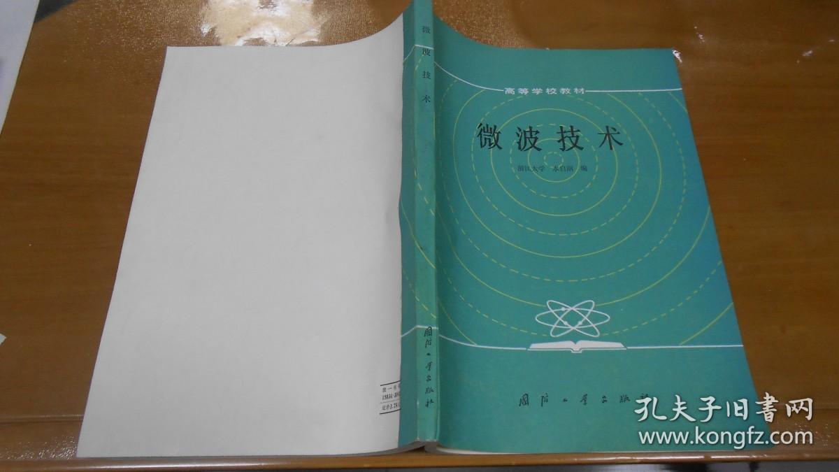 微波技术   高等学校教材（内有一封责任编辑林秀权的2页手书信札）  L1