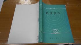 微波技术   高等学校教材（内有一封责任编辑林秀权的2页手书信札）  L1