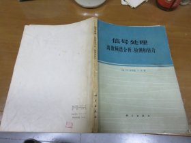 信号处理 离散频谱分析、检测和估计  051213