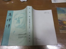 高僧传  中国佛教典籍选刊（1992年1版1996年2次） 040510