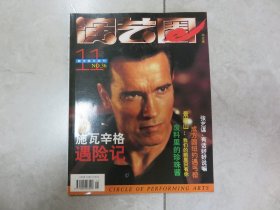 演艺圈画刊（1996年第11期）美品！ 051124--