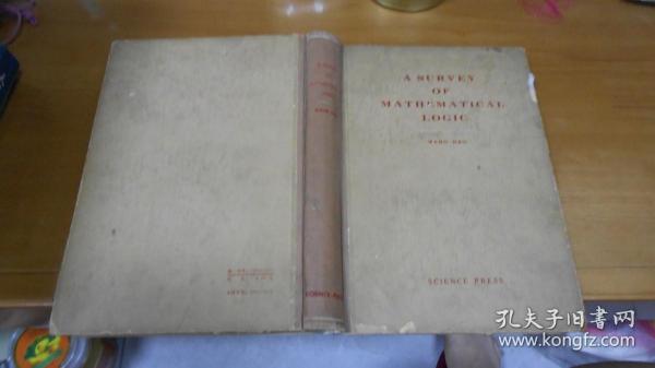 A SURVEY OF MATHEMATICAL LOGIC数理逻辑概论  1962年一版一印，正文为英文版（ 精装）  050707