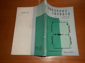 电磁振动机的理论、计算和励磁问题  040601