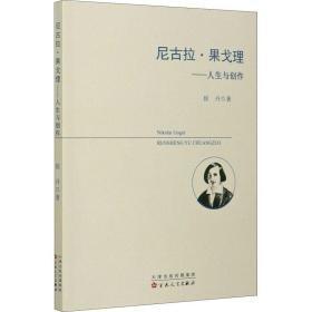 尼古拉·果戈理---人生与创作（未开封）  B23