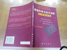 基础科学与技术创新 巴斯德象限（内有下划线和重点标注）原书！！Y4