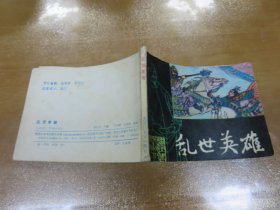 乱世英雄 （李世民的故事）（黑龙江美术出版社1985年1版1印）C1