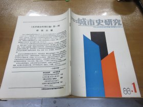 创刊号:城市史研究（1988.1） 060808