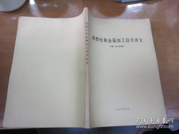 超塑性和金属加工技术译文（1983年10月 ）M2