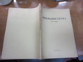 超塑性和金属加工技术译文（1983年10月 ）M2