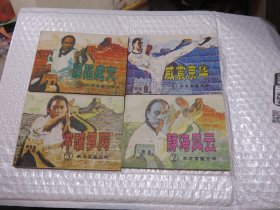 连环画 武术家霍元甲 4本合售   美品！M2