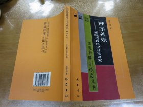 神圣礼乐：正统道教科仪音乐研究  051213