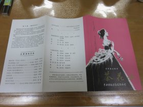 老戏单：歌剧节目单：茶花女（邹德华、官自文、李光羲）  M3