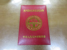 老徽章：纪念章：京沪高速铁路建设纪念章，京沪高铁纪念章（章的直径4.8厘米，原盒装）  M2