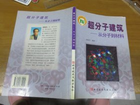 超分子建筑:从分子到材料（内有下划线） 050707