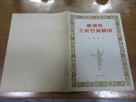 柬埔寨 王家芭蕾舞团访华演出 节目单 1965年！（节目单，戏单，美品）M3