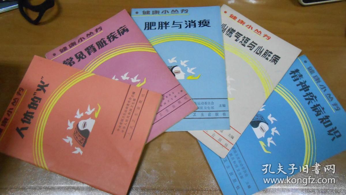 健康小丛书：人体里的石头、心慌气短与心脏病、常见肾脏疾病与尿毒症、风湿病、咳嗽与咯血、常见肾脏疾病、谈谈呼吸四病、烟酒茶与健康，等 【14本合售】080307