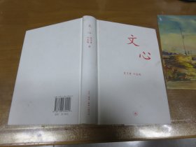 文心：中学图书馆文库（精装）051010