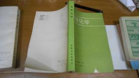 物理化學(xué) 廖興樹(shù)等著（少見(jiàn)版本）040107