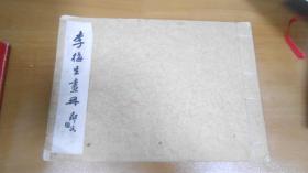 李梅生畫冊(cè)  珂羅版雙層宣紙精印（民國23年國難后第一版）M1