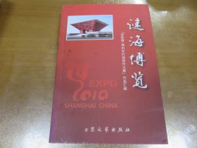 謎海博覽 迎世博 海內(nèi)外燈謎創(chuàng)作大賽作品匯編（猜謎語類，謎輯類，猜燈謎類）Y3