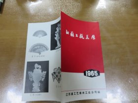 1965年江苏工艺美展  B9