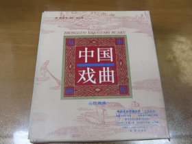 中国戏曲故事画库 元代戏曲 10册全，原盒装，美品！非馆藏！一版一印  C3