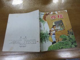 40开彩色连环画  夺枪   越南人民反美斗争故事  （1965年一版2印，书脊处有2个钉眼）C3