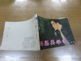 吕梁英雄传（第四集）（山西人民出版社1982年1版1印）C1