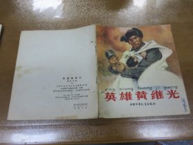 40开彩色连环画  英雄黄继光 （1965年一版2印，书脊处有2个钉眼）C3