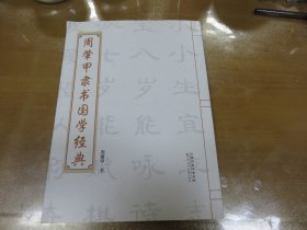 周肇甲隶书国学经典（周肇甲先生毛笔 签名赠书！一版一印 仅印一千册）M3