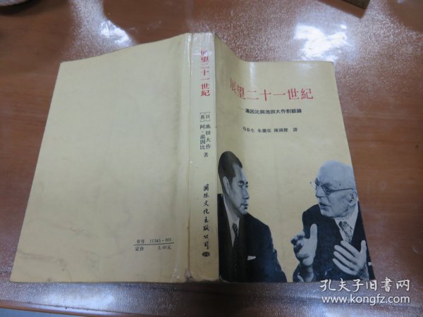 展望二十一世纪:汤因比与池田大作对话录 （内有笔记！！） 060725--