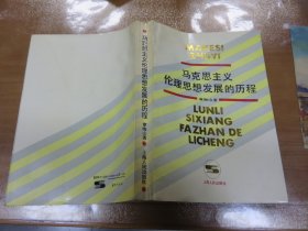 马克思主义伦理思想发展的历程  051230