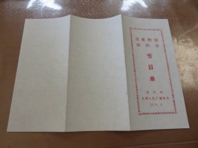 节目单  诗歌朗诵演唱会（1979.6）（诗刊社 天津人民广播电台）（节目单，戏单，32开）L1