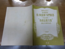 世界文化名  捷克教育家 扬 阿莫斯 㺭门斯基（夸美纽斯）教育论著全集 出版300周年纪念（1957 北京）M3