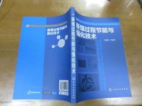 蒸馏过程节能与强化技术 G5