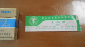 门票门券：第三届中国花卉博览会 入场券（2枚合售）  B5