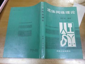流體網(wǎng)絡(luò)理論 060802