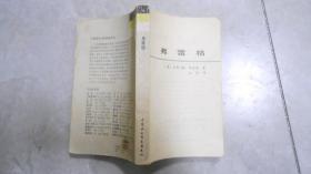 外国著名思想家译丛：弗雷格（缺少封面，内页全）B20