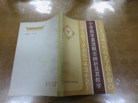 小学数学易混概念辨析及其教学  031122