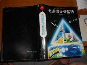 光通信設備基礎（精裝）060726