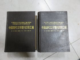 中国现代文学期刊目录汇编--中国现代文学史资料汇编 （丙种）上下册全精装1版1次非馆藏（初版1500册，太厚重） M2